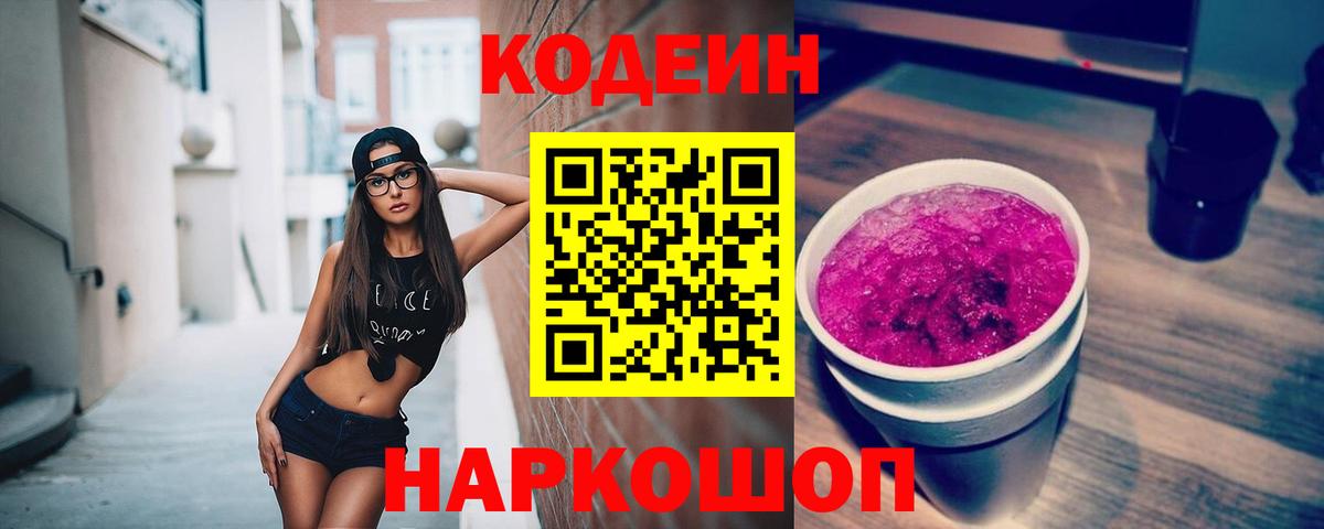 Кодеин напиток Lean (лин) Александров